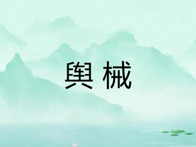 舆械