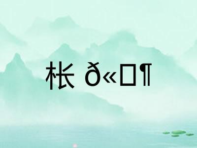 枨𫔶