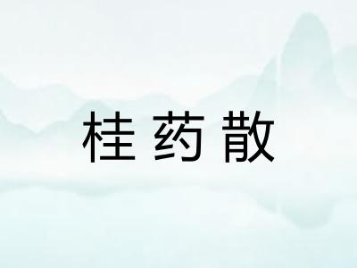 桂药散