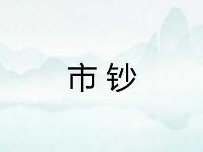 市钞