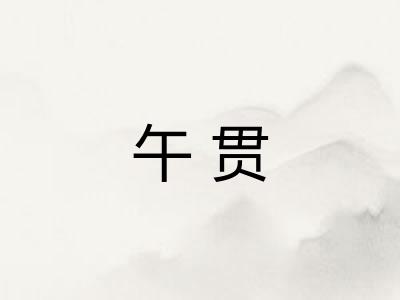 午贯
