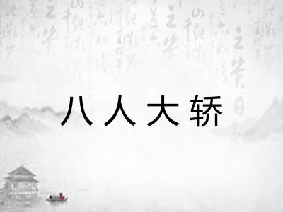 八人大轿