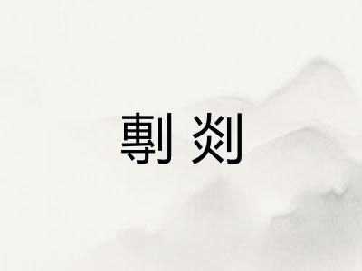 剸剡