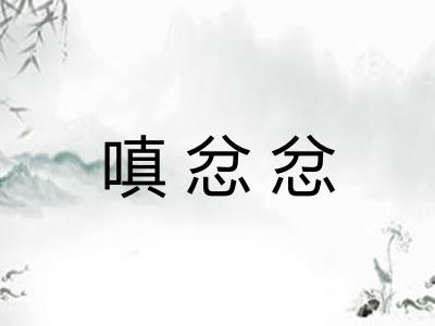 嗔忿忿