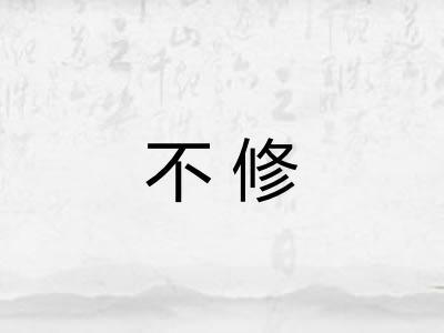 不修