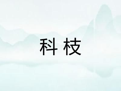 科枝