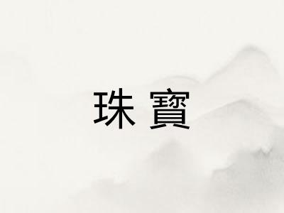珠寳