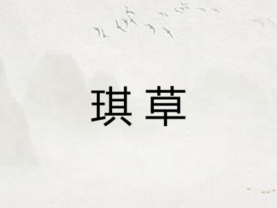 琪草