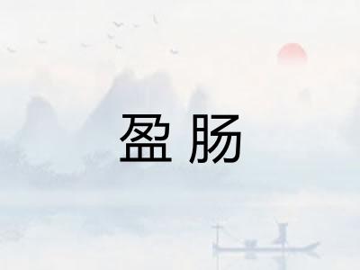 盈肠
