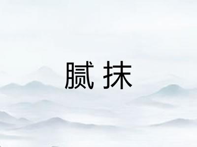 腻抹