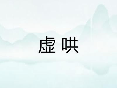 虚哄