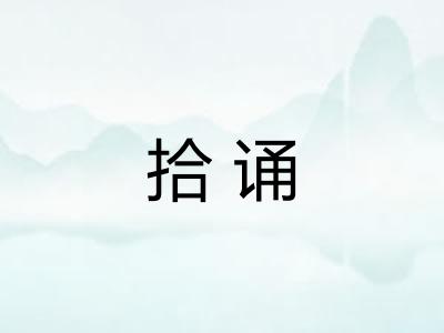 拾诵