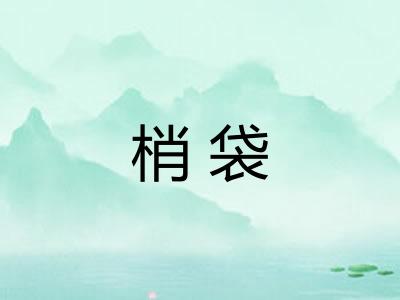 梢袋