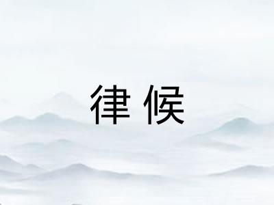律候
