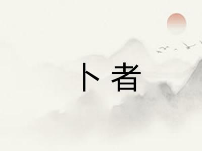 卜者