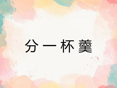 分一杯羹
