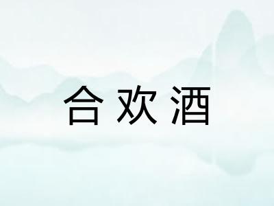 合欢酒