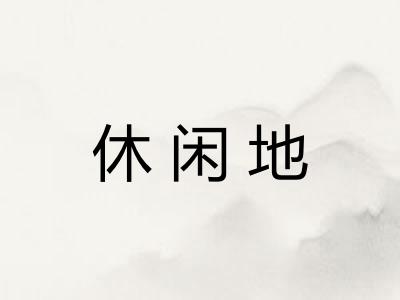 休闲地