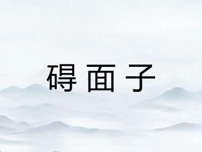 碍面子