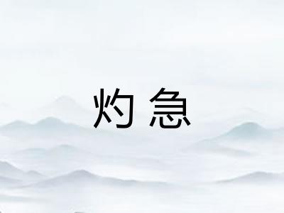 灼急