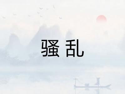 骚乱