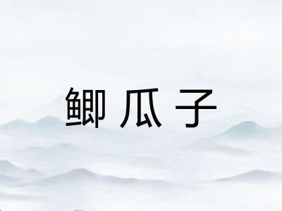 鲫瓜子
