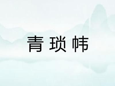 青琐帏