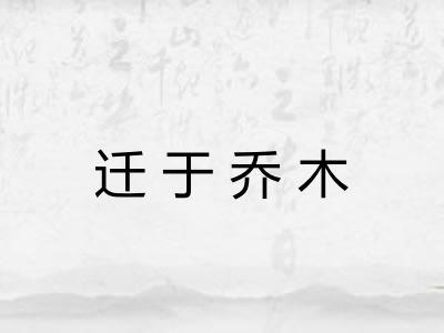 迁于乔木