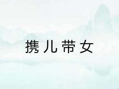 携儿带女