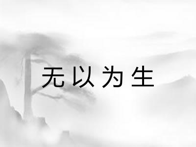 无以为生