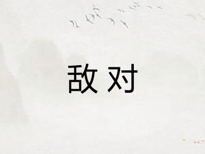 敌对