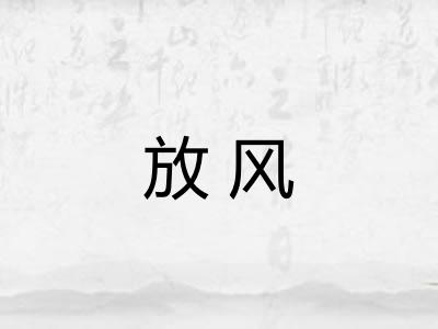 放风