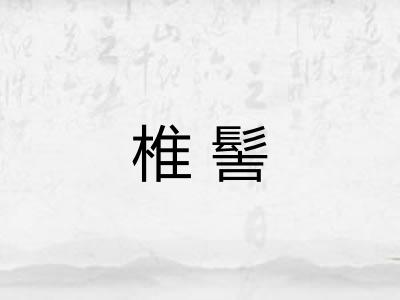 椎髻