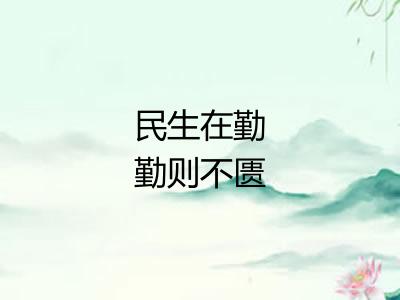 民生在勤勤则不匮
