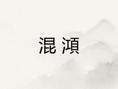 混澒