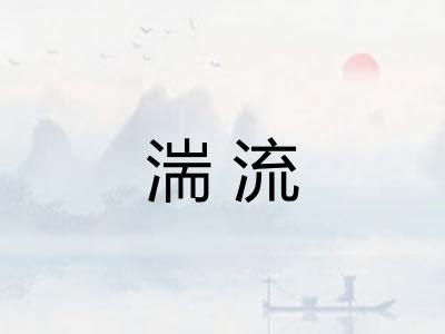 湍流