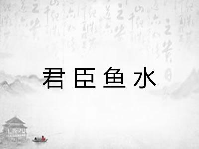 君臣鱼水