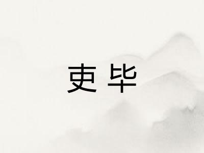 吏毕