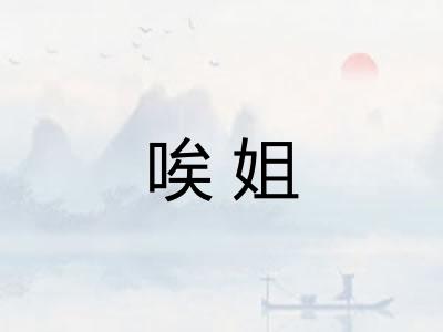 唉姐