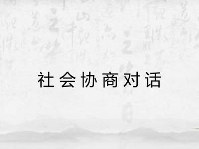 社会协商对话