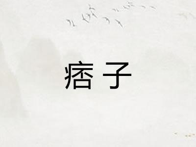 痞子