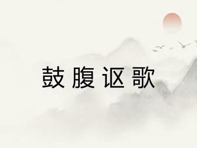 鼓腹讴歌