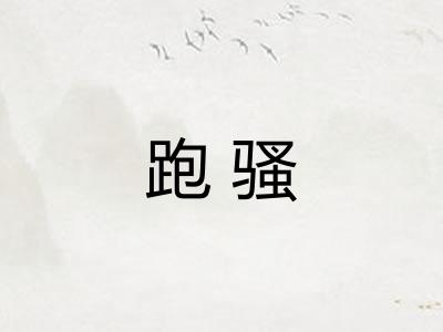 跑骚