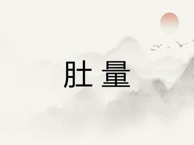 肚量