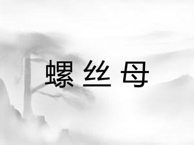 螺丝母