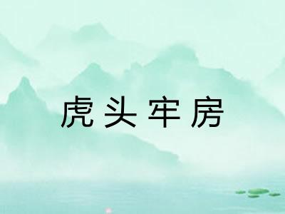 虎头牢房