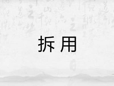 拆用