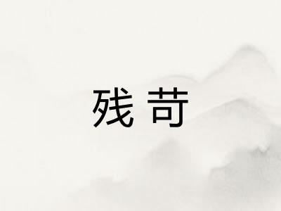 残苛