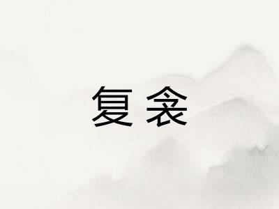复衾