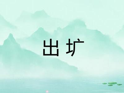 出圹